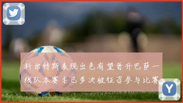 科尔特斯表现出色有望晋升巴萨一线队本赛季已多次被征召参与比赛