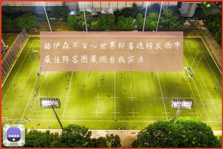 赫伊森不甘心世界杯落选转发西甲最佳阵容图展现自我实力