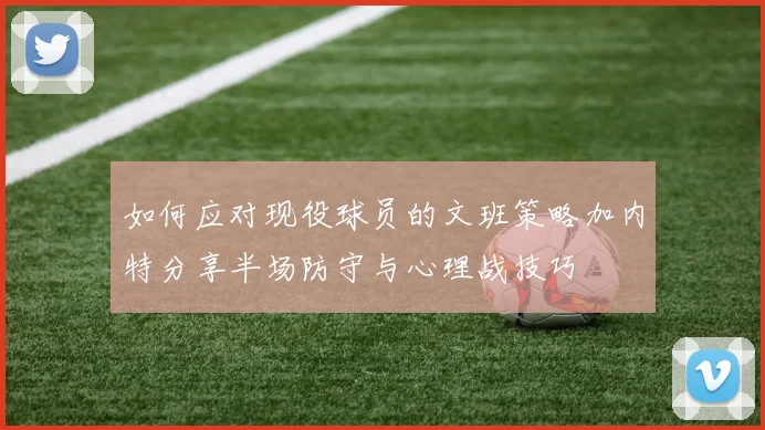 如何应对现役球员的文班策略加内特分享半场防守与心理战技巧