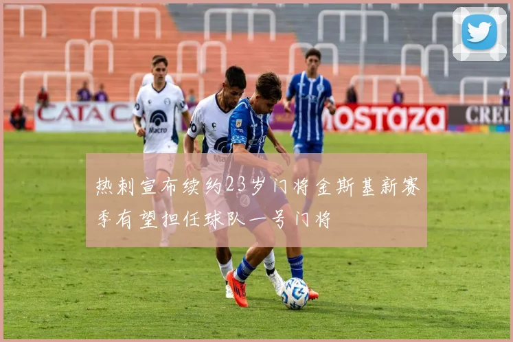 热刺宣布续约23岁门将金斯基新赛季有望担任球队一号门将