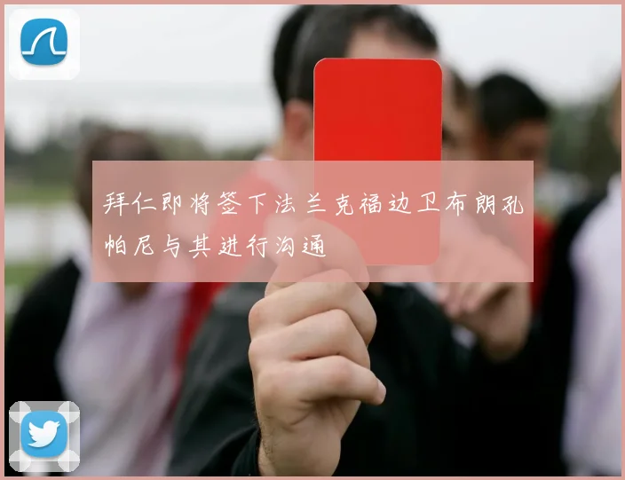 拜仁即将签下法兰克福边卫布朗孔帕尼与其进行沟通